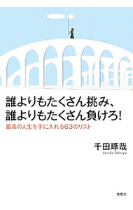 【中古】誰よりもたくさん挑み、誰よりもたくさん負けろ！ / 千田琢哉 (単行本)