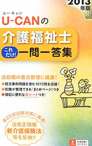 Employment - 【中古】ユーキャンの介護福祉士これだけ！一問一答集　2013年版 / ユーキャン介護福祉士試験研究会【編】