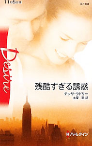 【中古】残酷すぎる誘惑 / テッサ・ラドリー