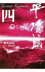 樂天商城 - 【中古】平清盛 4/ 藤本有紀 (単行本)