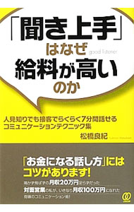 【中古】「聞き上手」はなぜ給料が高いのか / 松橋良紀 (単行本)
