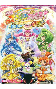 【中古】映画スマイルプリキュア！絵本の中はみんなチグハグ！ /