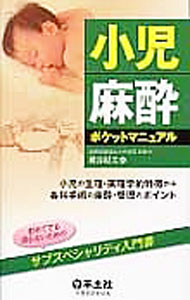 楽天市場】小児麻酔ポケットマニュアルの通販