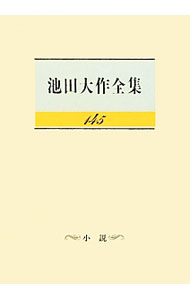 楽天市場】池田大作全集の通販
