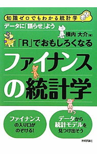 樂天商城 - 【中古】「R」でおもしろくなるファイナンスの統計学 / 横内大介