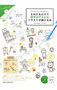 【中古】ボールペンでかんたん！まねするだけで四季のプチかわイラストが描ける本 / カモ (単行本)