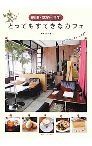 &nbsp;&nbsp;&nbsp; 前橋・高崎・桐生とってもすてきなカフェ 単行本 の詳細 出版社: メイツ出版 レーベル: 作者: A・Rプレス カナ: マエバシタカサキキリュウトッテモステキナカフェ / エーアールプレス サイズ: 単行本 ISBN: 4780412260 発売日: 2012/12/01 関連商品リンク : A・Rプレス メイツ出版