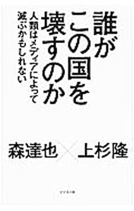 【中古】誰がこの国を壊すのか / 森達也 (新書)