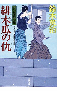 【中古】緋木瓜の仇 （口入屋用心棒シリーズ24） / 鈴木英治 (文庫)