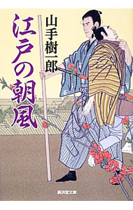 【中古】江戸の朝風 / 山手樹一郎 (文庫)