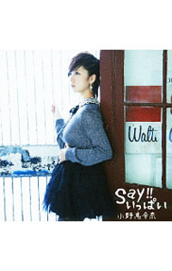 【中古】Say！！いっぱい　初回限定盤B/ 小野恵令奈