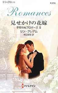 【中古】見せかけの花嫁 / リン・グレアム (新書)