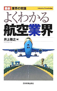 &nbsp;&nbsp;&nbsp; よくわかる航空業界 単行本 の詳細 出版社: 日本実業出版社 レーベル: 最新業界の常識 作者: 井上雅之（1961−） カナ: ヨクワカルコウクウギョウカイ / イノウエマサユキ サイズ: 単行本 ISBN: 4534050090 発売日: 2012/11/01 関連商品リンク : 井上雅之（1961−） 日本実業出版社 最新業界の常識