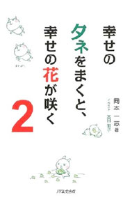 【中古】幸せのタネをまくと、幸せの花が咲く 2/ 岡本一志（1976〜） (単行本)