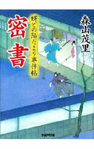 Pocketbooks （Literature） - 【中古】密書 / 森山茂里 (文庫)