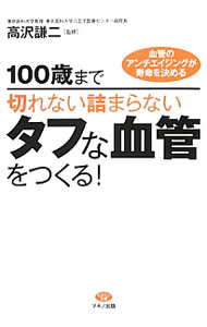 &nbsp;&nbsp;&nbsp; 100歳まで切れない詰まらないタフな血管をつくる！ 単行本 の詳細 出版社: マキノ出版 レーベル: ビタミン文庫 作者: 高沢謙二 カナ: ヒャクサイマデキレナイツマラナイタフナケッカンオツクル / タカザワケンジ サイズ: 単行本 ISBN: 4837612476 発売日: 2012/11/01 関連商品リンク : 高沢謙二 マキノ出版 ビタミン文庫