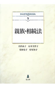【中古】親族・相続法 / 犬伏由子 (単行本)