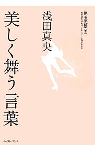 &nbsp;&nbsp;&nbsp; 浅田真央　美しく舞う言葉 単行本 の詳細 出版社: イースト・プレス レーベル: 作者: 児玉光雄 カナ: アサダマオウツクシクマウコトバ / コダマミツオ サイズ: 単行本 ISBN: 4781608723 発売日: 2012/11/01 関連商品リンク : 児玉光雄 イースト・プレス