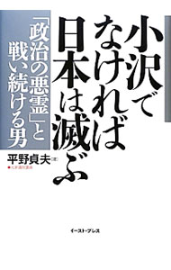 【中古】小沢でなければ日本は滅ぶ / 平野貞夫 (単行本)