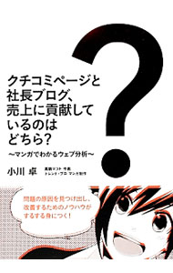 Marketing and Sales - 【中古】クチコミページと社長ブログ、売上に貢献しているのはどちら？ / 小川卓（1978−）