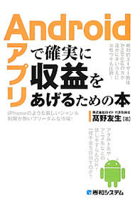 【中古】Androidアプリで確実に収益をあげるための本 / 高野友生 (単行本)