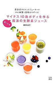 【中古】マイナス10歳ボディを作るまいにち魔法の生酵素ジュース / 植木もも子 (単...