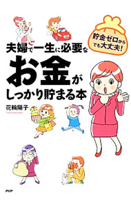&nbsp;&nbsp;&nbsp; 夫婦で一生に必要なお金がしっかり貯まる本 単行本 の詳細 出版社: PHP研究所 レーベル: 作者: 花輪陽子 カナ: フウフデイッショウニヒツヨウナオカネガシッカリタマルホン / ハナワヨウコ サイズ: 単行本 ISBN: 4569808383 発売日: 2012/12/01 関連商品リンク : 花輪陽子 PHP研究所