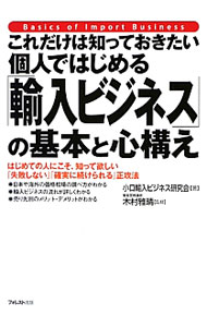 【中古】これだけは知っておきたい個人ではじめる「輸入ビジネス」の基本と心構え / 小口輸入ビジネス研究会 (単行本)