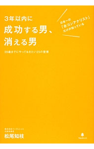 【中古】3年以内に成功する男、消える男 / 松尾知枝 (単行本)