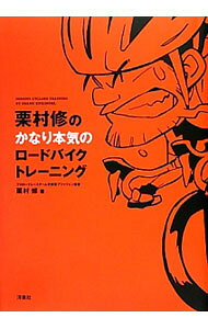 【中古】栗村修のかなり本気のロードバイクトレーニング / 栗村修 (単行本)
