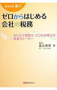 經理 - 【中古】新米社長・夢子ゼロからはじめる会社の税務 / 富永英里 (単行本)