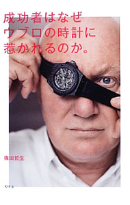【中古】成功者はなぜウブロの時計に惹かれるのか。 / 篠田哲生 (単行本)