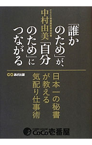 樂天商城 - 【中古】「誰かのため」が、「自分のため」につながる / 中村由美 (単行本)