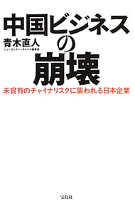 【中古】中国ビジネスの崩壊 / 青木直人 (単行本)