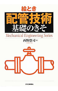 &nbsp;&nbsp;&nbsp; 絵とき「配管技術」基礎のきそ 単行本 の詳細 出版社: 日刊工業新聞社 レーベル: Mechanical　Engineering　Series 作者: 西野悠司 カナ: エトキハイカンギジュツキソノキソ / ニシノユウジ サイズ: 単行本 ISBN: 4526069734 発売日: 2012/11/01 関連商品リンク : 西野悠司 日刊工業新聞社 Mechanical　Engineering　Series
