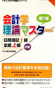 【中古】日商簿記1級全経上級対策　会計学理論マスター　第7版 / TAC簿記検定講座【編著】 (単行本)