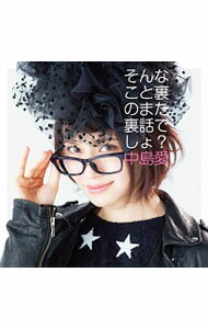 【中古】【CD＋DVD】「琴浦さん」OPテーマ−そんなこと裏のまた裏話でしょ？ 初回限定盤 / 中島愛