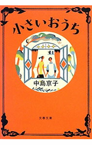 【中古】小さいおうち / 中島京子 (文庫)