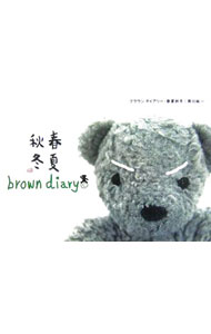 【中古】ブラウンダイアリー・春夏秋冬 / 奥川純一 (単行本)