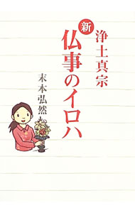 【中古】新・仏事のイロハ / 末本弘然