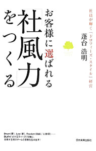 【中古】お客様に選ばれる「社風力」をつくる / 蓬台浩明 (単行本)