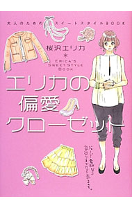【中古】エリカの偏愛クローゼット / 桜沢エリカ
