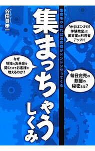 【中古】集まっちゃうしくみ / 谷田貝孝一 (単行本)