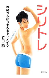 【中古】シリトレ / 竹田純 (単行本)