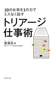 【中古】トリアージ仕事術 / 裴英洙 (単行本)