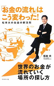 【中古】「お金の流れ」はこう変わった！ / 松本大 (単行本)