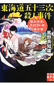 【中古】東海道五十三次殺人事件（歴史探偵・月村弘平の事件簿シリーズ1） / 風野真知雄 (文庫)