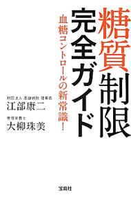 &nbsp;&nbsp;&nbsp; 糖質制限完全ガイド−血糖コントロールの新常識！− 文庫 の詳細 出版社: 宝島社 レーベル: 宝島SUGOI文庫 作者: 江部康二／大柳珠美 カナ: トウシツセイゲンカンゼンガイドケットウコントロールノシンジョウシキ / エベコウジオオヤナギタマミ サイズ: 文庫 ISBN: 9784800204622 発売日: 2012/12/04 関連商品リンク : 江部康二／大柳珠美 宝島社 宝島SUGOI文庫