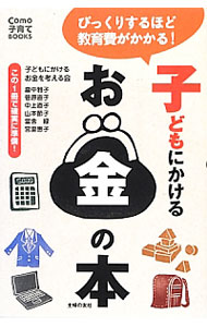 【中古】子どもにかけるお金の本 / 子どもにかけるお金を考える会