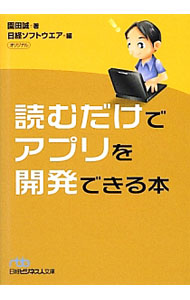 【中古】読むだけでアプリを開発できる本 / 園田誠 (文庫)